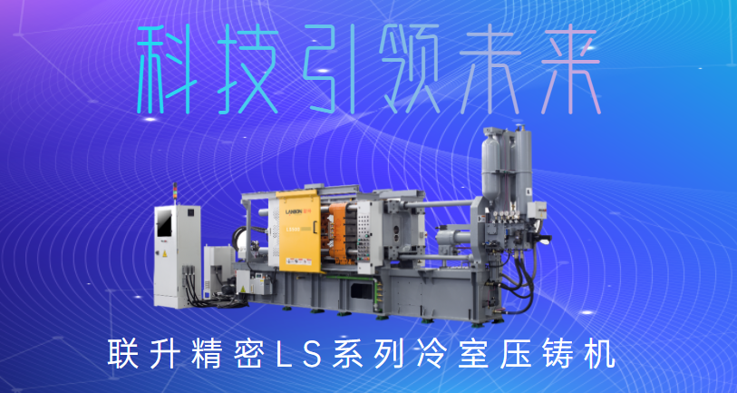 聯(lián)升精密冷室壓鑄機，為制造企業(yè)發(fā)展“保駕護航”